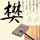 极速前进